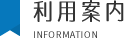 利用案内