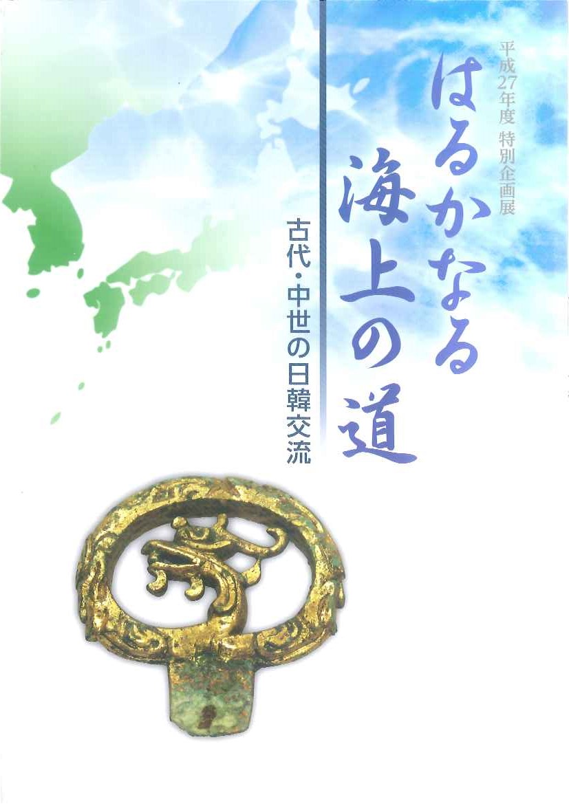 図録「はるかなる海上の道」画像