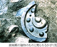 築城期の建物のものと見られるかざり瓦