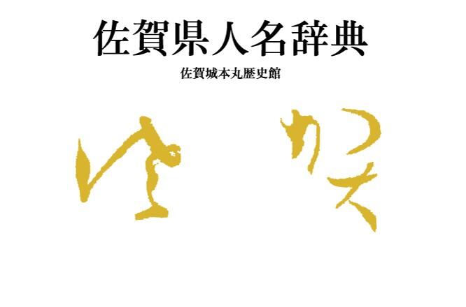 佐賀県人名辞典　館HPお知らせ掲載画像.jpg