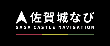 佐賀城なび
